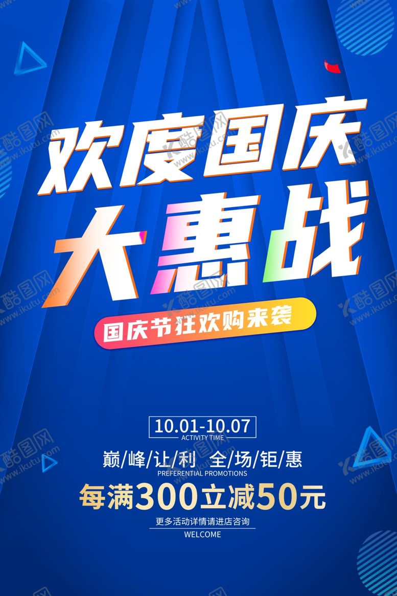 编号：58523502222218427163【酷图网】源文件下载-国庆促销海报