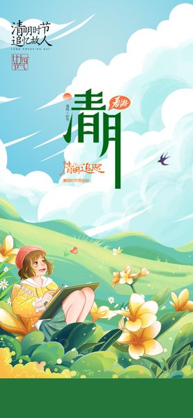 清明节气海报插画二十四春天