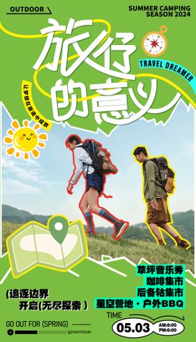旅行海报游集市户外