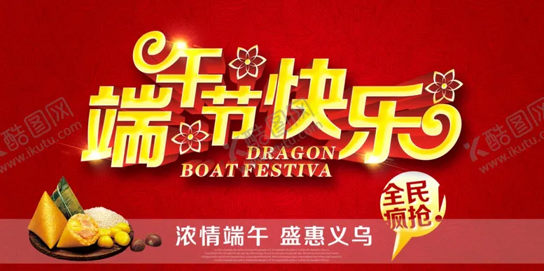 编号：81084406281025192966【酷图网】源文件下载-端午节