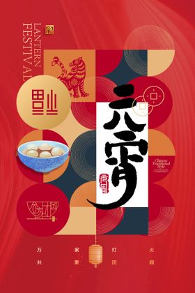 闹元宵猜灯谜节展板花灯
