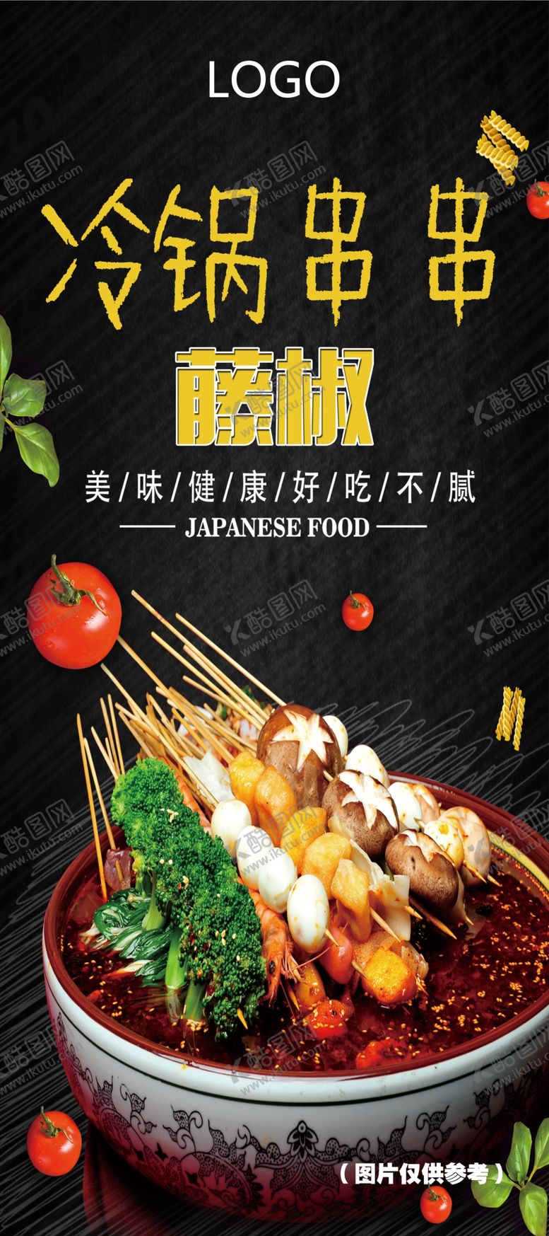 编号：76306410211505027658【酷图网】源文件下载-冷锅串串展架