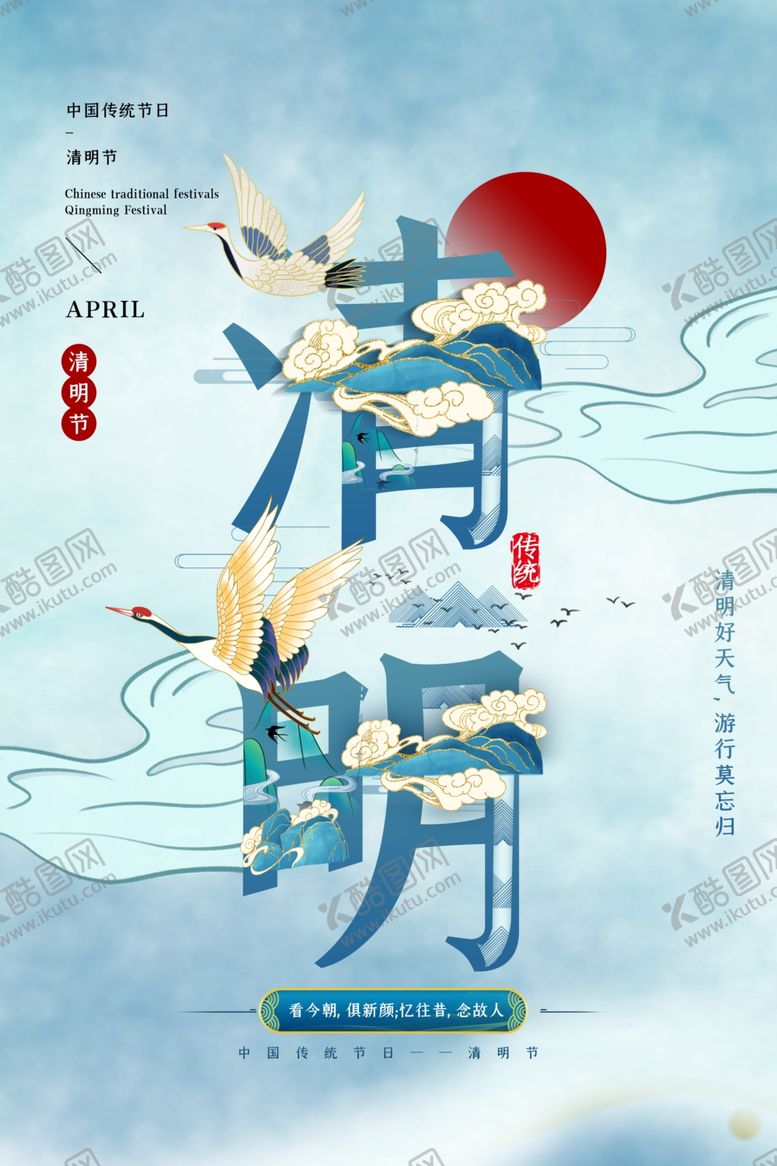 编号：87588503140805369738【酷图网】源文件下载-清明