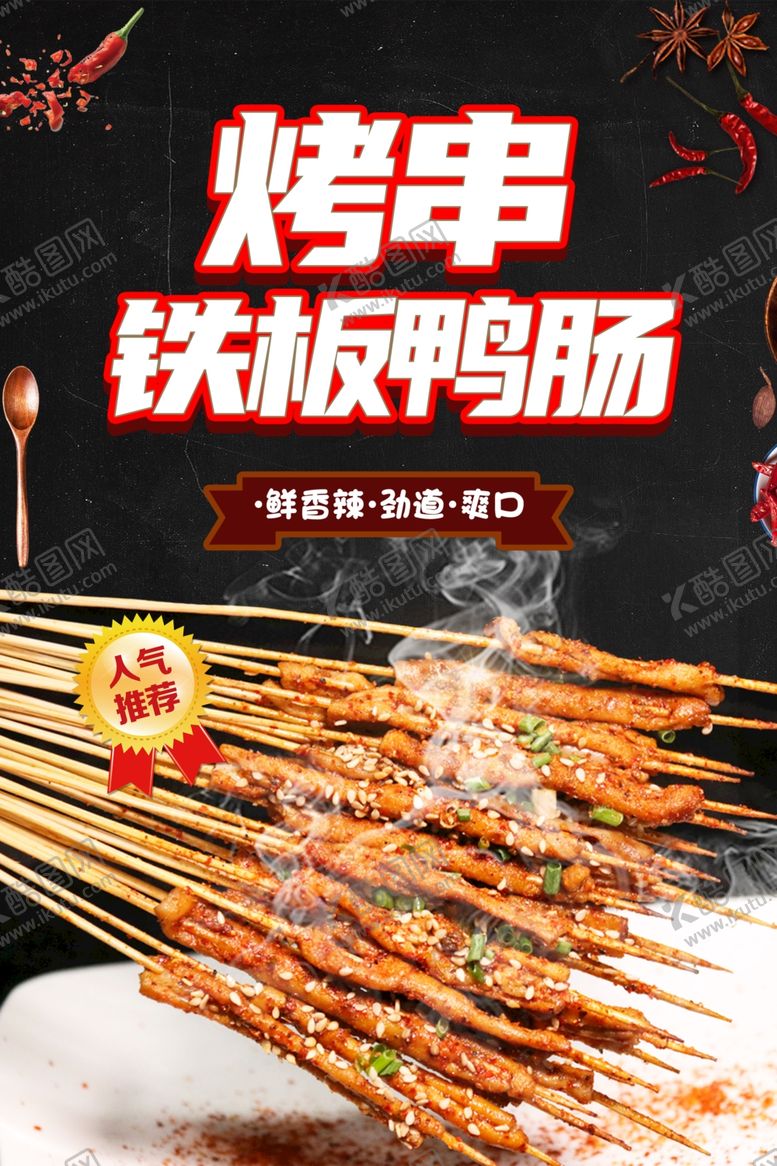编号：31863402071030133240【酷图网】源文件下载-铁板鸭肠美食海报