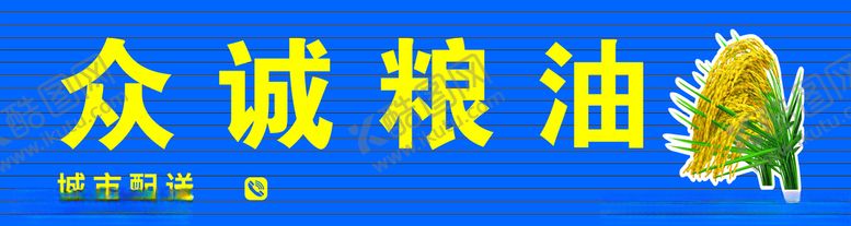 编号：52386401170516015279【酷图网】源文件下载-粮油店招
