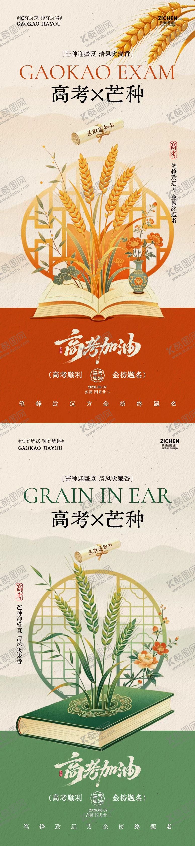 编号：55018905240211165135【酷图网】源文件下载-芒种高考中式插画海报