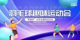 羽毛球趣味运动会精彩瞬间