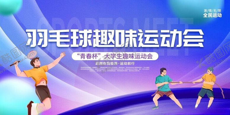 编号：66162311212234335400【酷图网】源文件下载-羽毛球趣味运动会精彩瞬间