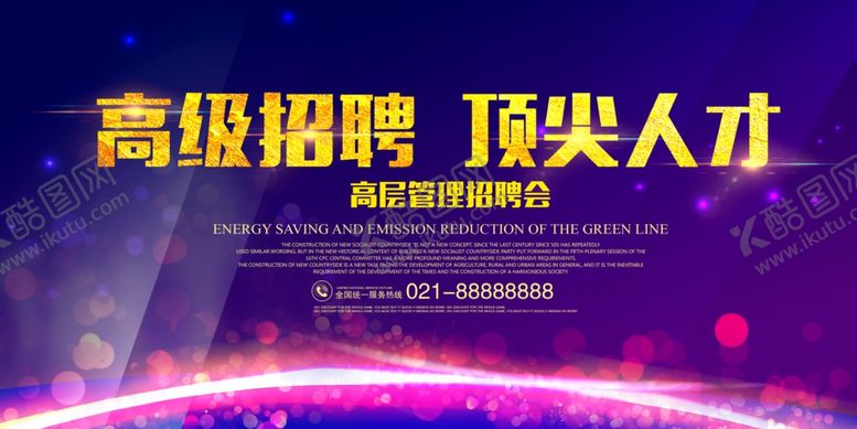 编号：84635210232342122521【酷图网】源文件下载-高级招聘