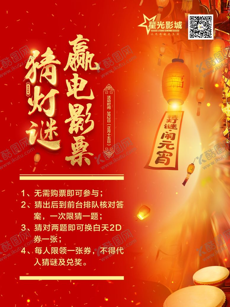 编号：58957609270912594002【酷图网】源文件下载-电影院猜灯谜