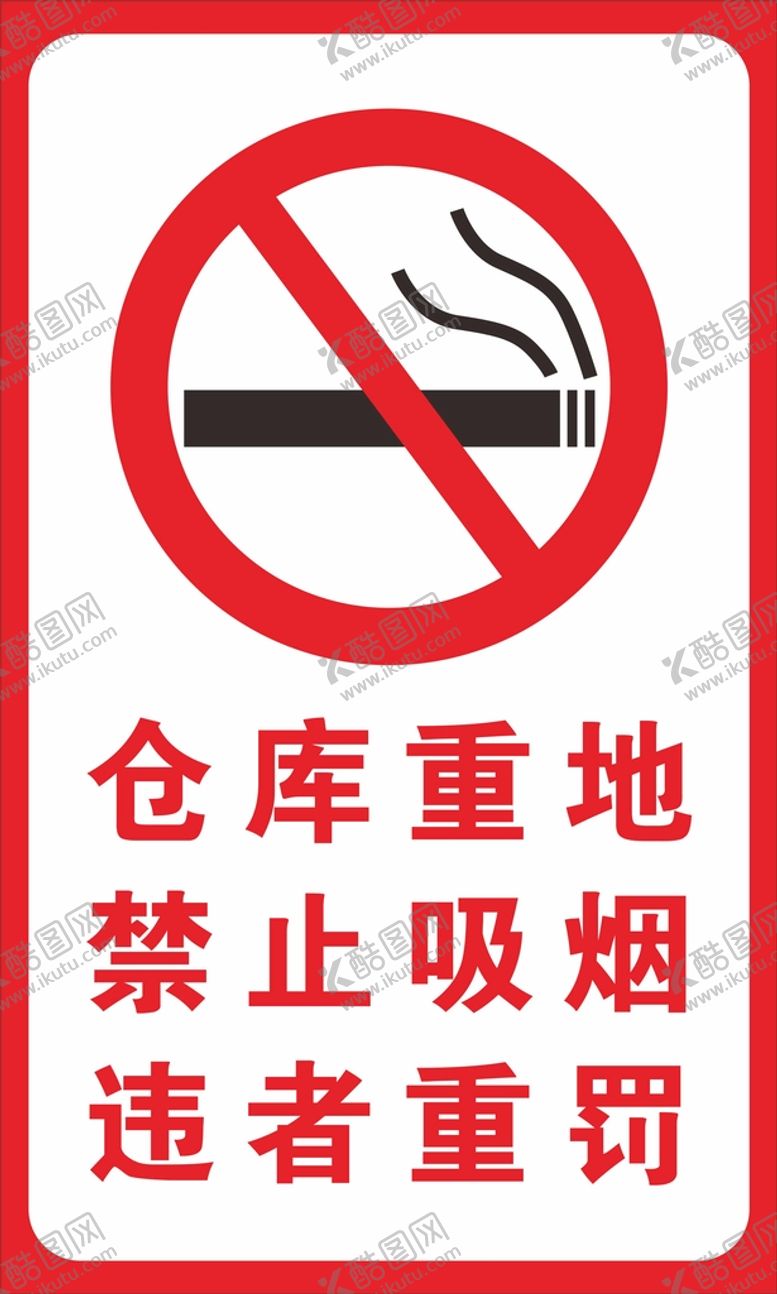 编号：96393610231618344097【酷图网】源文件下载-仓库重地禁止吸烟违者重罚
