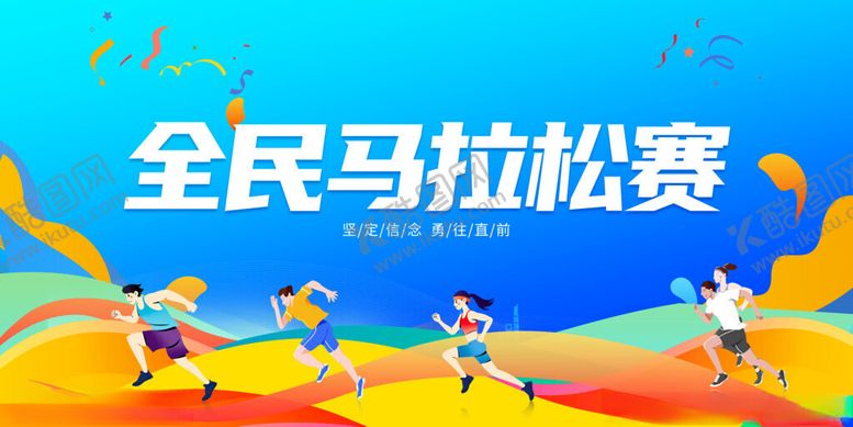 编号：13472111151625274117【酷图网】源文件下载-马拉松主视觉