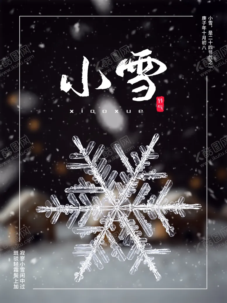 编号：31619806261430439093【酷图网】源文件下载-小雪