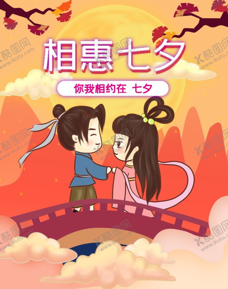 编号：58931910291347315077【酷图网】源文件下载-七夕海报情人节海报七夕