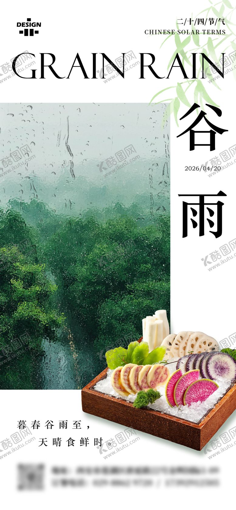编号：46930004210203411402【酷图网】源文件下载-谷雨节气餐饮通用氛围海报