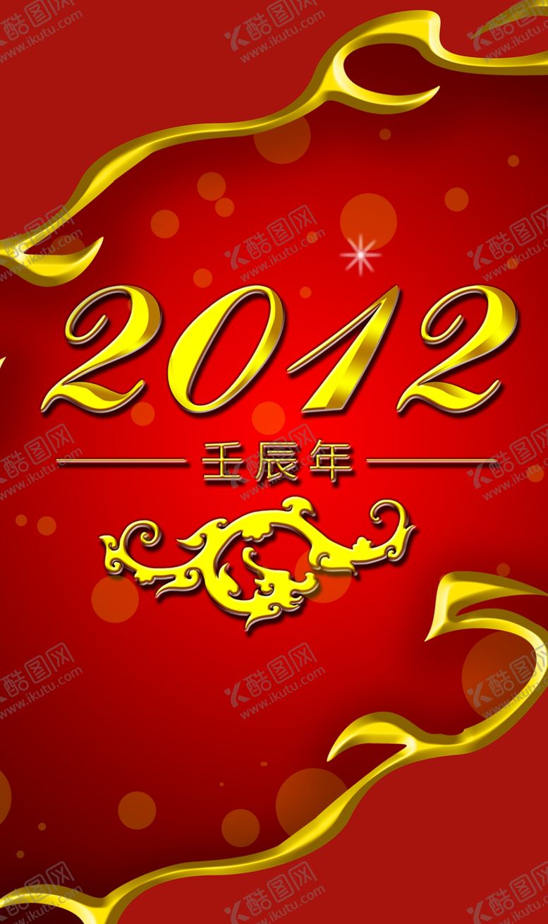 编号：84429107091947087743【酷图网】源文件下载-古早风格喜庆2012新年的海报