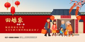 2026年大年初二回娘家展板