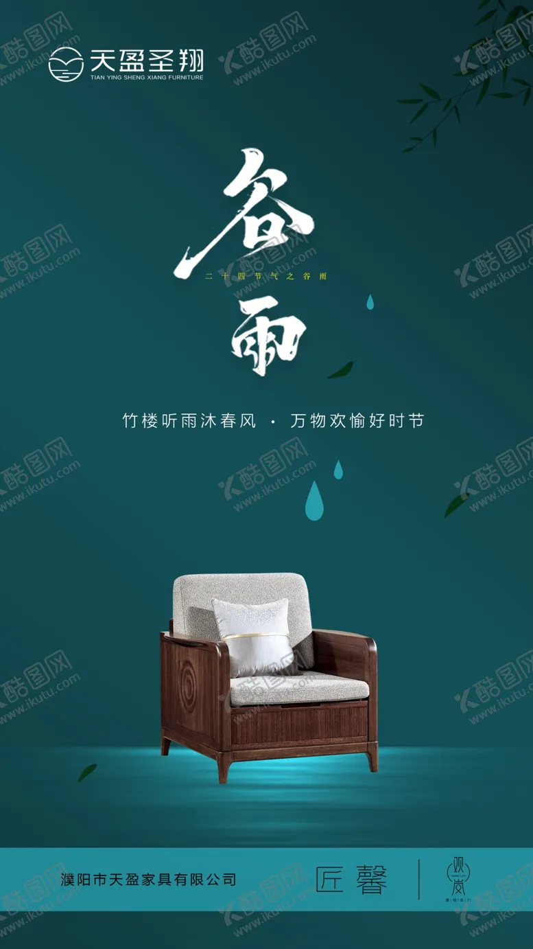 编号：25076409200721016745【酷图网】源文件下载-24节气 谷雨 家具海报