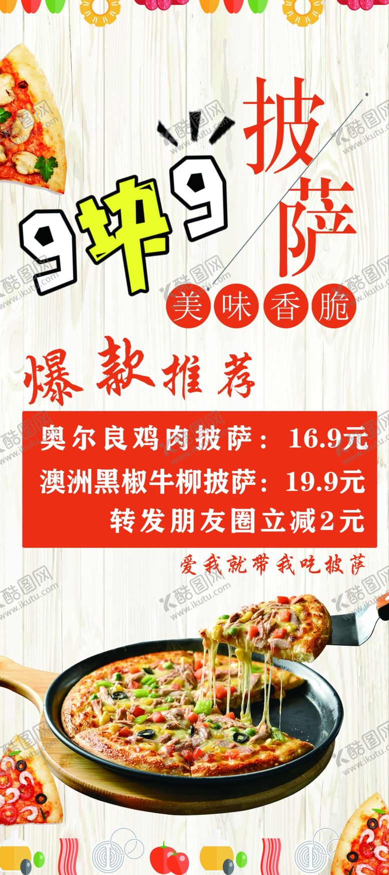 编号：67010609210306493739【酷图网】源文件下载-9.9元披萨