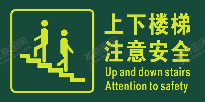 编号：48984511111734108672【酷图网】源文件下载-楼梯温馨提示