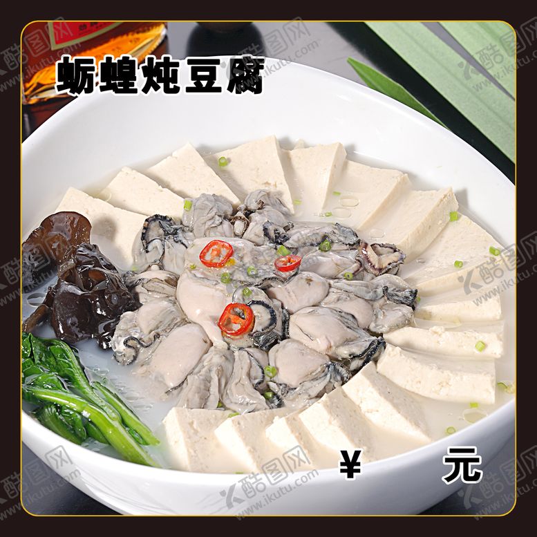 编号：20695309170557378019【酷图网】源文件下载-生蚝炖豆腐