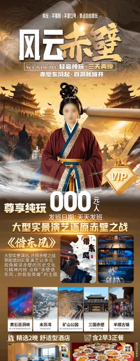 风云赤壁洞天赤壁海报