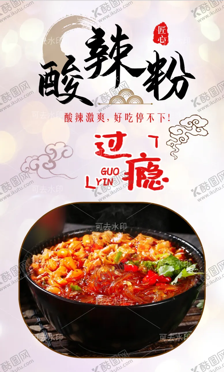编号：17662201132107591571【酷图网】源文件下载-酸辣粉