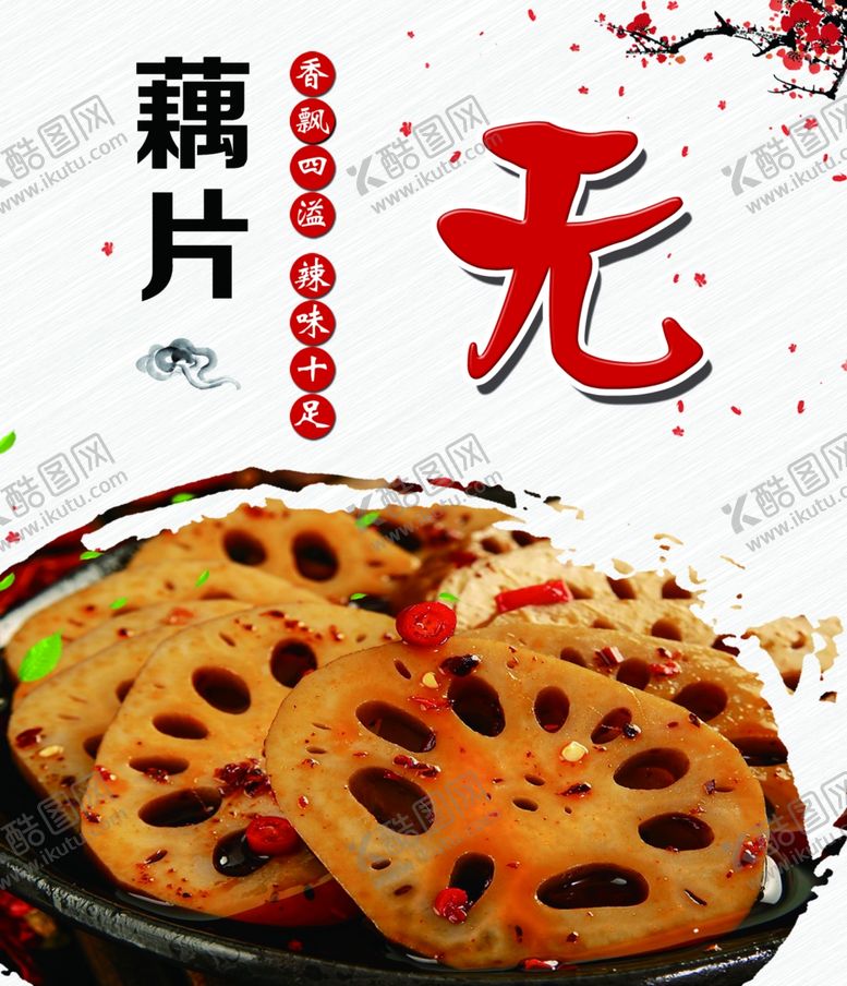 编号：42996502172214074822【酷图网】源文件下载-藕片