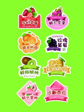 多彩水果蔬菜标贴设计