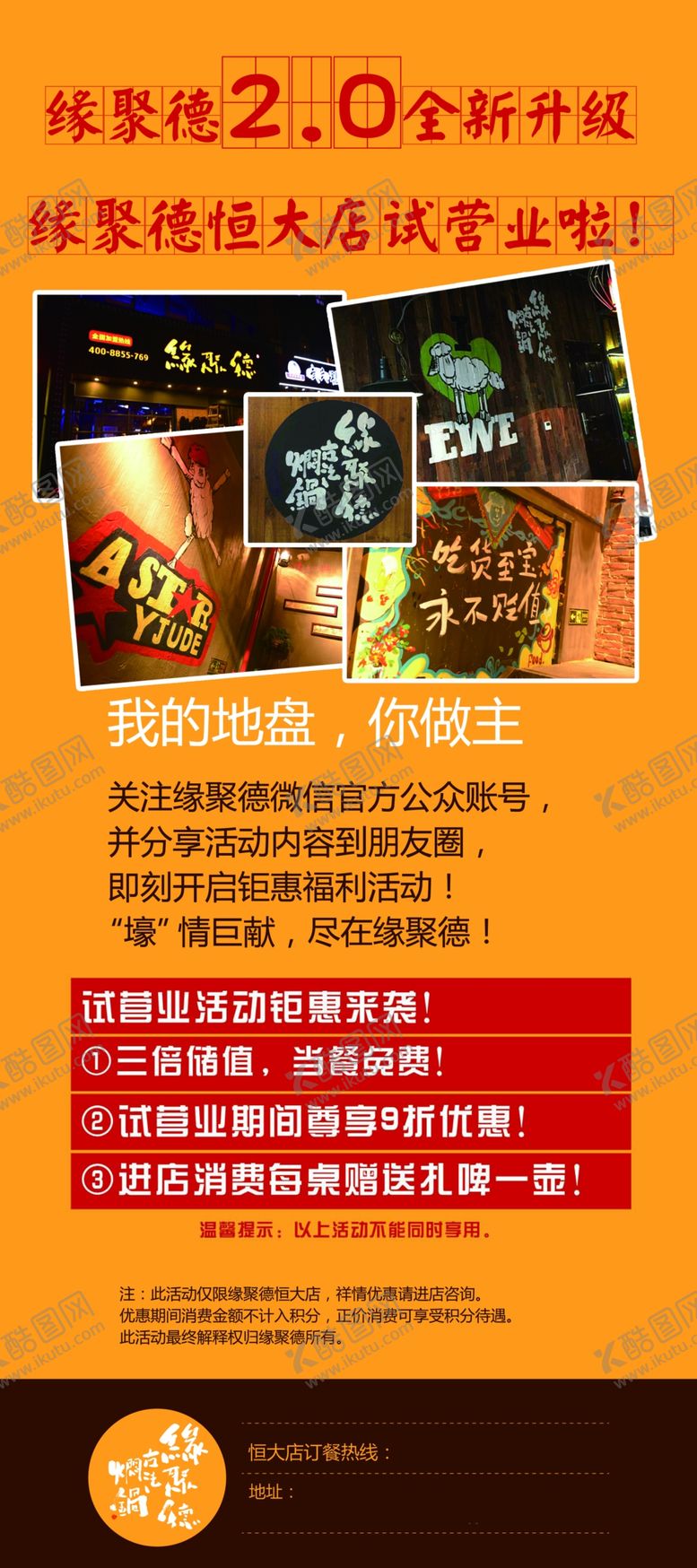 编号：65865309290956482900【酷图网】源文件下载-缘聚德开业海报