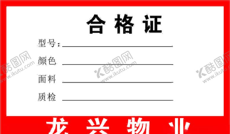 编号：11523605100917104598【酷图网】源文件下载-合格证