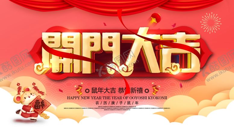 编号：48954109140724455241【酷图网】源文件下载-立体新年开门大吉展板