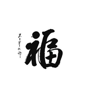 福字 家庭挂字 毛笔字 书法字