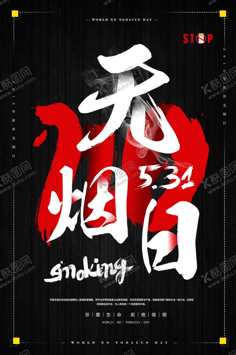 编号：68913010201156202557【酷图网】源文件下载-世界无烟日