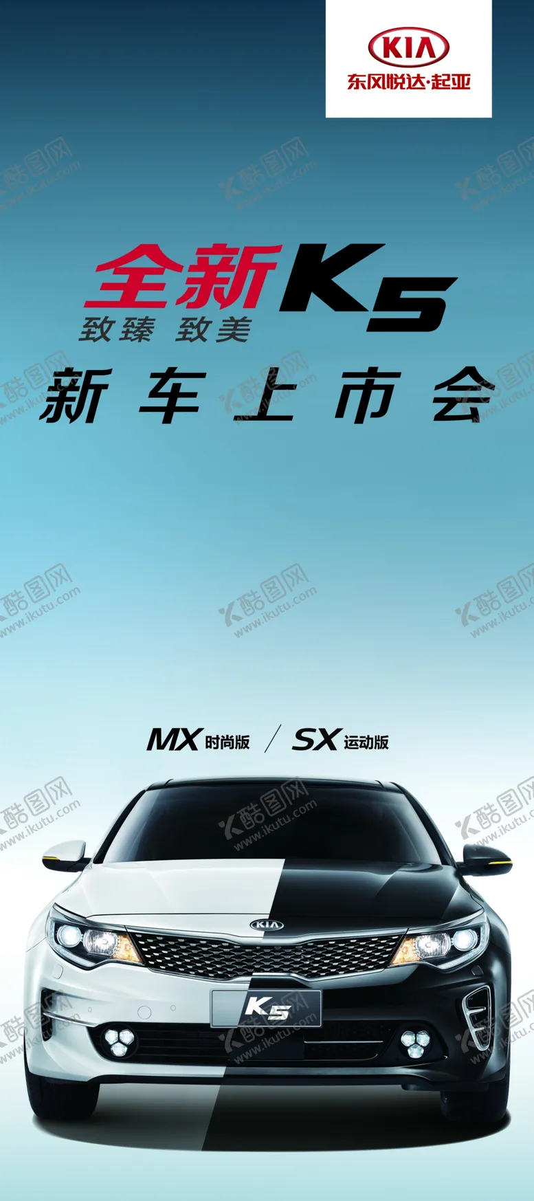 编号：58980207081730492124【酷图网】源文件下载-东风悦达起亚K5展架