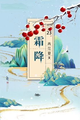 插画霜降海报