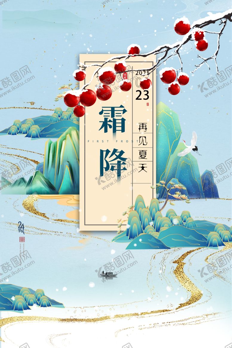 编号：58005612011152599711【酷图网】源文件下载-霜降插画海报