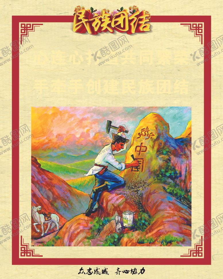 编号：59988409151758482484【酷图网】源文件下载-民族团结