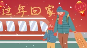过年回家