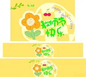教师节快乐插画设计素材