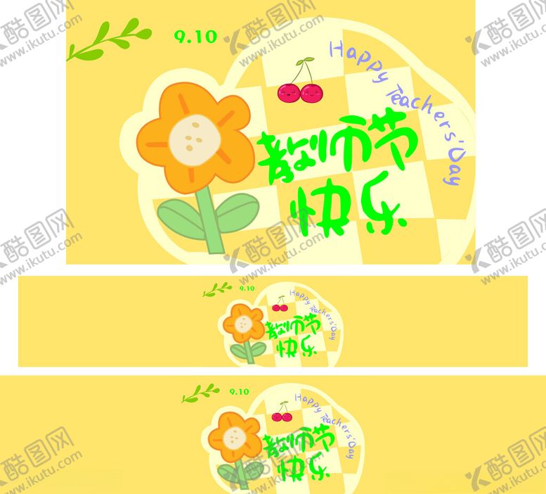 编号：32931510122215421259【酷图网】源文件下载-教师节快乐插画设计素材
