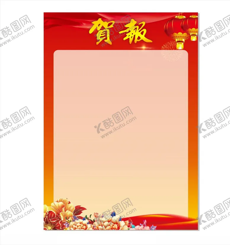 编号：29642904160952117140【酷图网】源文件下载-贺报