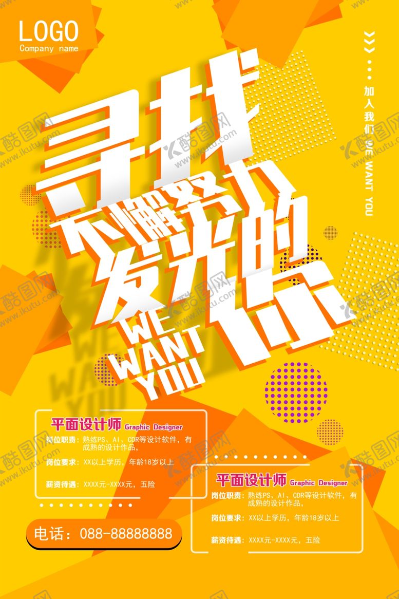 编号：77589206290817079003【酷图网】源文件下载-招聘海报