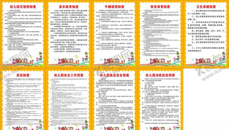 编号：40665610250955516505【酷图网】源文件下载-幼儿园制度