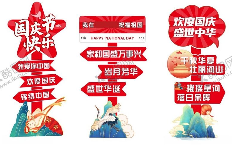 编号：29223011021547297362【酷图网】源文件下载-国庆中秋立牌