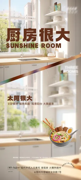 厨房地产宣传海报
