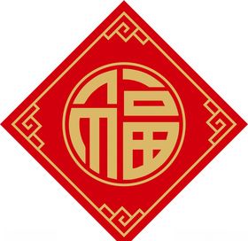 对联福字
