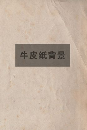 编号：37859209230926435687【酷图网】源文件下载-牛皮纸背景