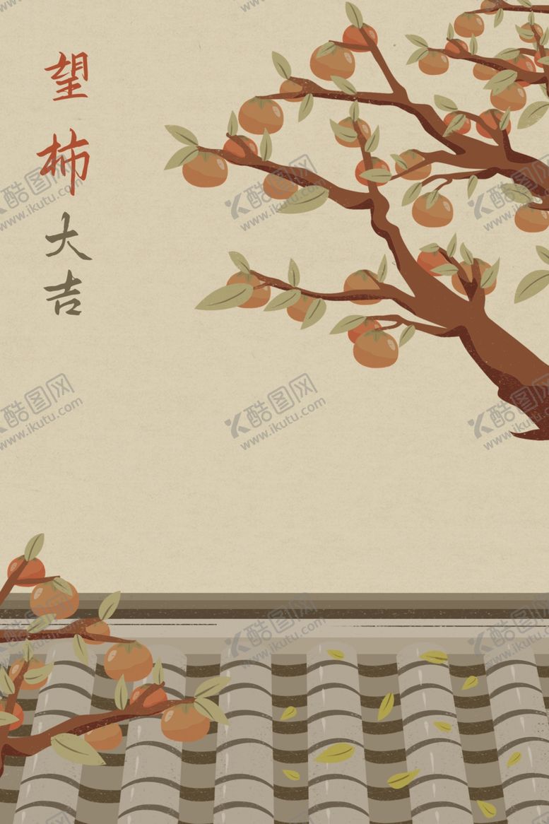 编号：98442903081905162695【酷图网】源文件下载-手绘柿子图片