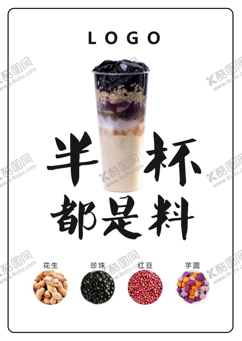 编号：29628510200813402695【酷图网】源文件下载-奶茶店宣传海报